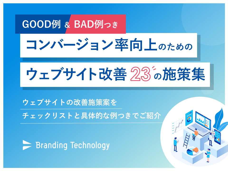 コンバージョン率向上のためのウェブサイト改善 23の施策集 を無料配布 ブランディングテクノロジー株式会社のプレスリリース