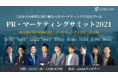 「PR・マーケティングサミット2021」に当社代表・木村裕紀が登壇