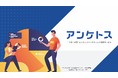 グループ会社のファングリー、リサーチ型コンテンツマーケティング支援サービス【アンケトス】をローンチ