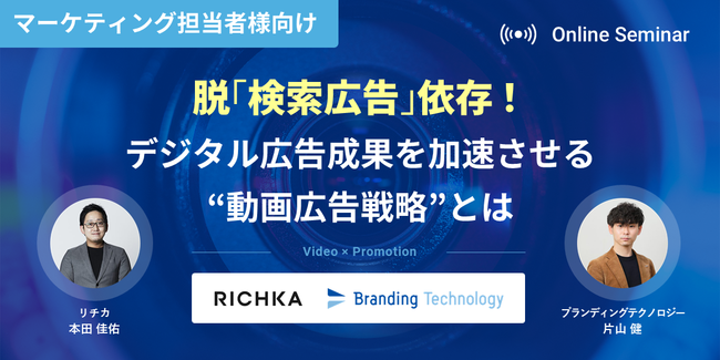 ブランディングテクノロジー リチカと共催セミナー 脱 検索広告 依存 デジタル広告成果を加速させる動画広告戦略とは を1月26日開催 読売新聞オンライン まとめ読み プレスリリース Prtimes