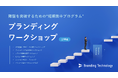 ブランディングテクノロジー、目的・課題に応じたブランディングワークショップ《全10種》をリリース