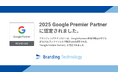 ブランディングテクノロジー、2025年度の Google Premier Partnerに認定