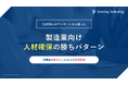 ブランディングテクノロジー、 “製造業就職・転職活動経験者の実態調査”を公表