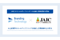 ブランディングテクノロジー、JAICスペシャルティファンドへの出資と業務提携を開始