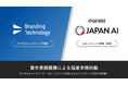 ブランディングテクノロジー、AIエージェントの開発提供を行うJAPAN AI社と資本業務提携契約を締結