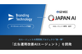 ブランディングテクノロジー、JAPAN AIとの協業成果“第一弾”として「広告運用改善AIエージェント」を開発
