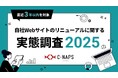 グループ会社のファングリー、AI時代におけるWebサイトのリニューアルに関する実態調査レポートを公開