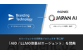 ブランディングテクノロジー、JAPAN AIとの協業成果“第二弾”として「AIO / LLMO改善AIエージェント」を開発
