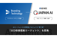 ブランディングテクノロジー、JAPAN AIとの協業成果“第三弾”として「SEO改善提案エージェント」を開発
