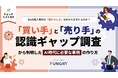 グループ会社のファングリー、BtoBの導入事例における「買い手」と「売り手」の意識調査レポートを公開