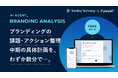 ブランディングテクノロジー、グループ会社のファングリーとブランディング具体計画策定AIエージェント「BRANDING ANALYSIS」を共同開発し無料公開