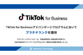 ブランディングテクノロジー、TikTok for Business最上位ランクである「プラチナ」を獲得