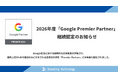 ブランディングテクノロジー、2026年度も国内上位3％の「Google Premier Partner」に認定