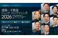 業界7社が登壇するオンラインセミナー『建築・不動産トレンドカンファレンス2026』を5月に開催