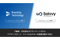 【住宅業界の価値向上へ】ブランディングテクノロジーとSolvvyが業務提携