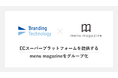 ブランディングテクノロジー、menu magazineの子会社化を完了、地域スーパー向けデジタル販促支援を推進