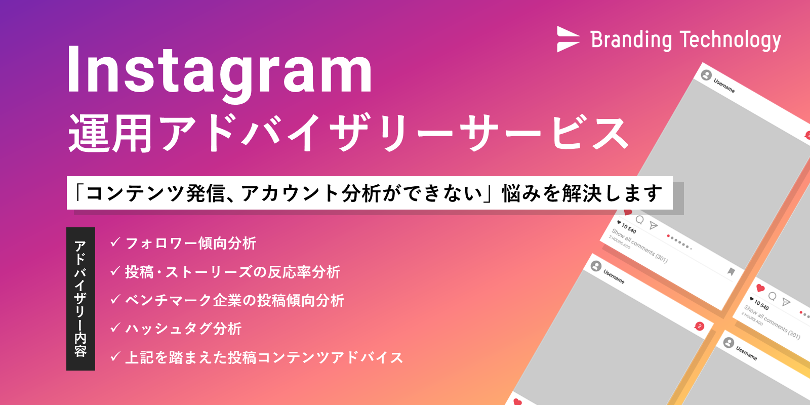 ノウハウなくても大丈夫 Instagram運用アドバイザリーサービスをリリース ブランディングテクノロジー株式会社のプレスリリース