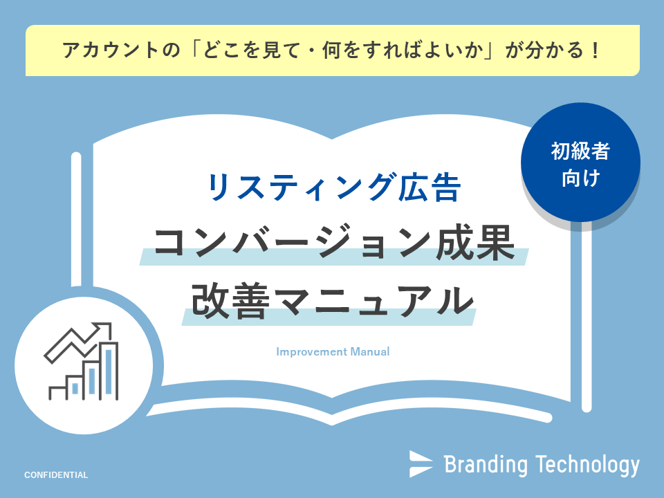 リスティング広告コンバージョン成果改善マニュアル を無料配布 ブランディングテクノロジー株式会社のプレスリリース