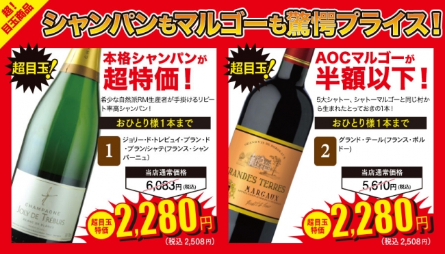 目玉企画となる、本格シャンパン＆AOCマルゴーの衝撃特価販売