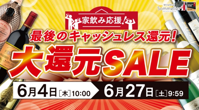 ワインショップソムリエ「最後のキャッシュレス還元！大還元SALE」