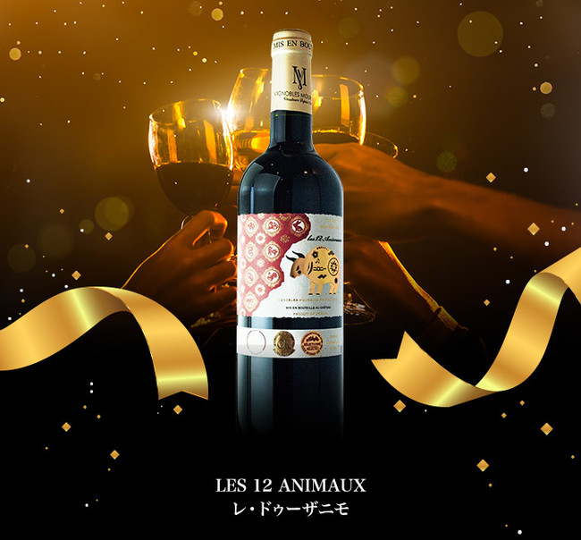年初めに相応しい干支のお酒「干支ワイン“LES 12 ANIMAUX（レ・ドゥーザニモ）”」が新発売。ウィズコロナの今だからこそ、新たな年 の景気づけとして、大切な人に贈りたいワイン。｜株式会社トゥエンティーワンコミュニティのプレスリリース