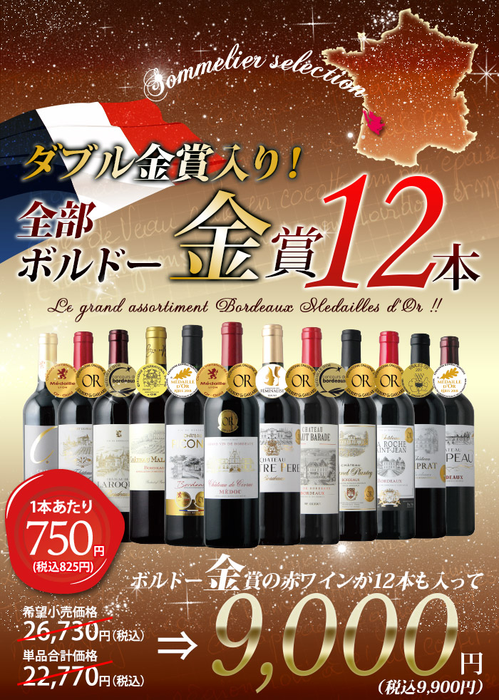 【本日解禁宣言！】当店歴代売上No.1の「全部金賞ボルドーワイン赤12本セット」に憧れの「AOCメドック」1本、「W金賞」3 本が入ったパワーアップ版が、税・送料込 9,900円の据置き価格で発売開始！｜株式