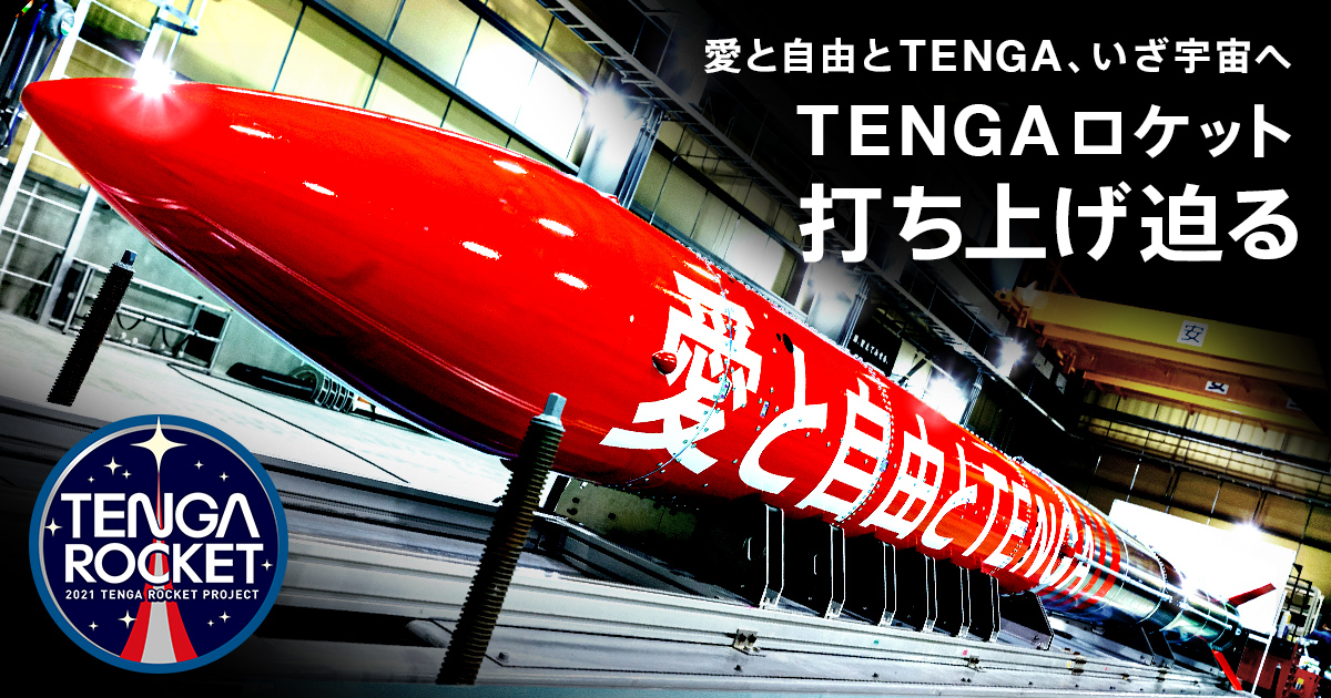 インターステラテクノロジズ Tengaロケット 2021年7月31日 土 打上げへ インターステラテクノロジズ株式会社のプレスリリース