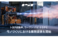 宇宙の総合インフラ会社を目指すインターステラテクノロジズ、トヨタ自動車、ウーブン・バイ・トヨタとモノづくりにおける業務提携を開始