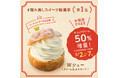 【銀座コージーコーナー】人気の「Wシュー(クリーム&カスタード)」がホイップクリーム50%増量!5月2日コージーコーナーの日よりお値段そのままで期間限定販売