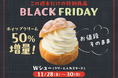 【銀座コージーコーナー】ブラックフライデー限定でホイップクリーム50％増量！「Wシュー（クリーム＆カスタード）」をお値段そのままで販売