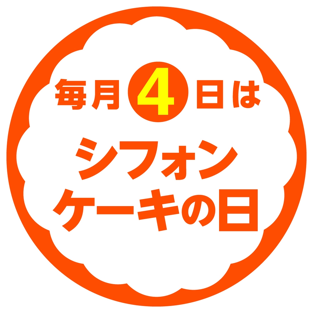 14年4月より 毎月4日に シフォンケーキの日 キャンペーンを実施 株式会社銀座コージーコーナーのプレスリリース