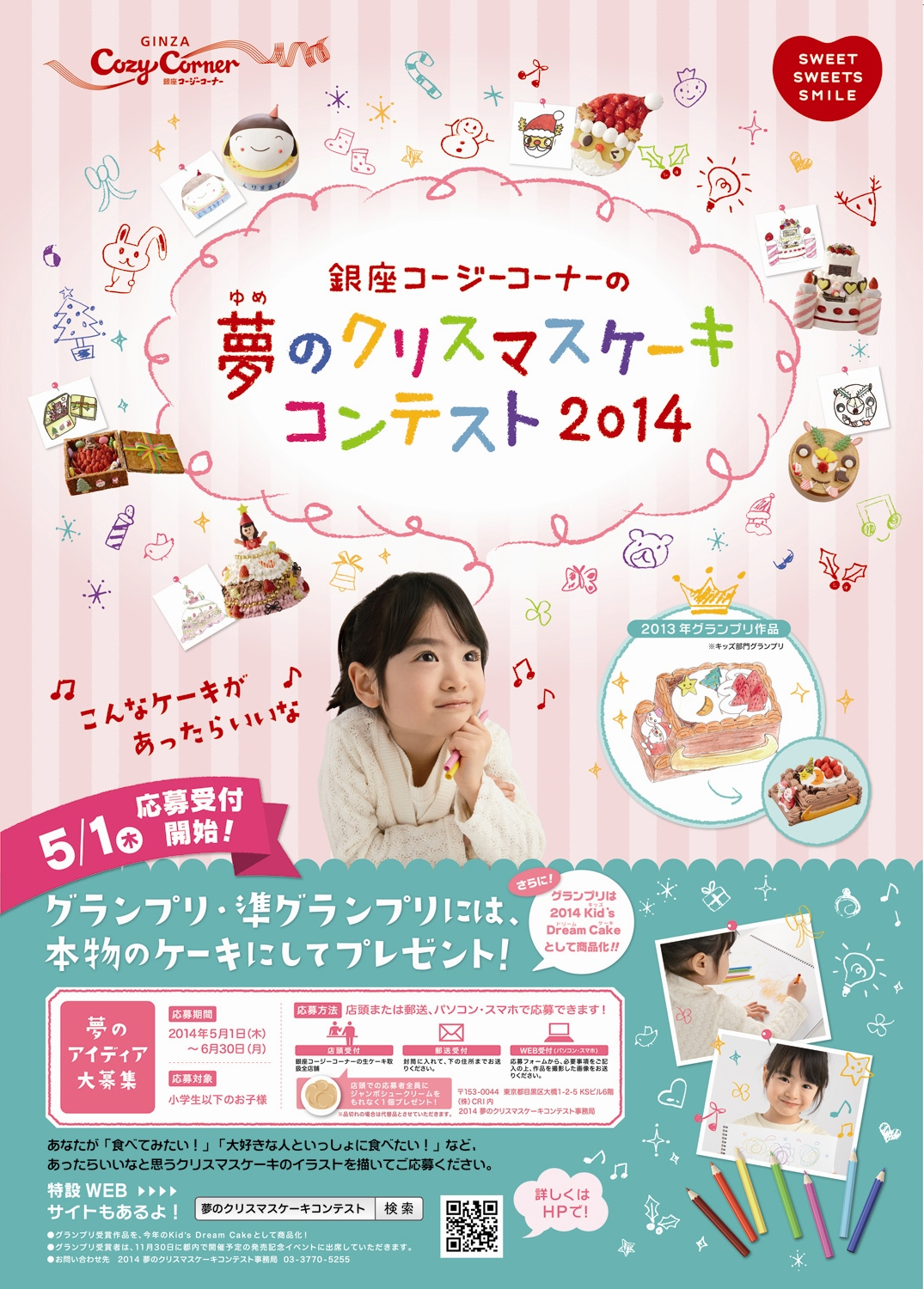 2014 夢のクリスマスケーキコンテスト 5月1日より作品募集をスタート 子どもたちのイラストを本物のケーキに キッズの夢 を叶える人気企画 株式会社銀座コージーコーナーのプレスリリース