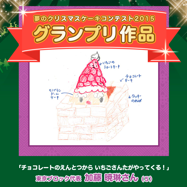夢のクリスマスケーキコンテスト 15 グランプリが決定 株式会社銀座コージーコーナーのプレスリリース