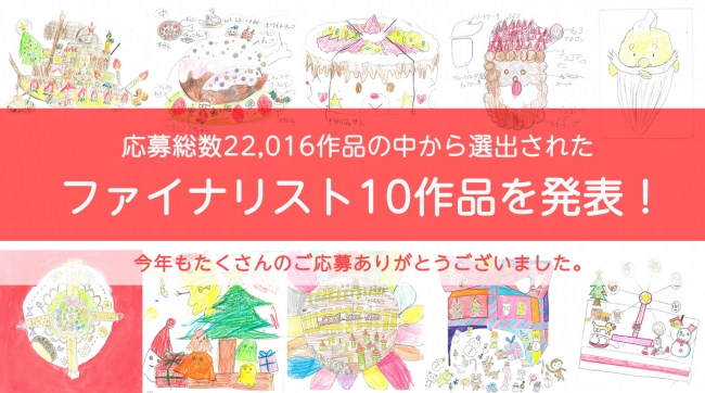 夢のクリスマスケーキコンテスト 2018」 8月24日～30日に、グランプリ