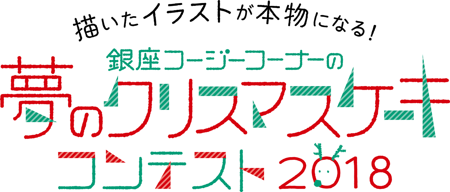 夢のクリスマスケーキコンテスト 18 グランプリ作品を発表 株式会社銀座コージーコーナーのプレスリリース