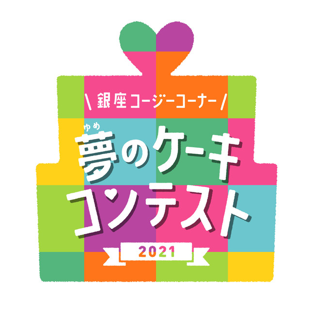 【銀座コージコーナー】「夢のケーキコンテスト2021」作品を募集！子どもたちの夢を叶えるコンテストが今年もはじまります！ - PR TIMES