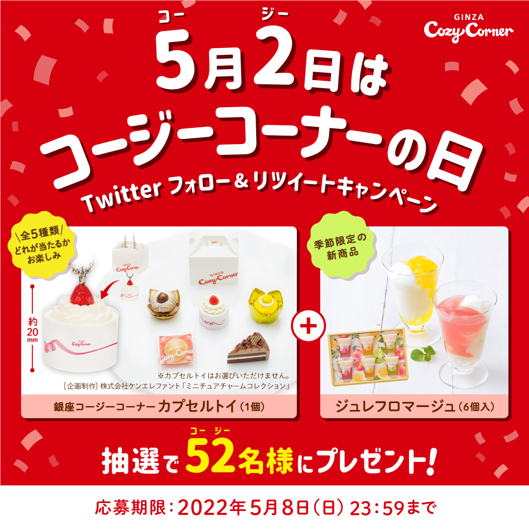 銀座コージーコーナー 5月2日は コージーコーナーの日 Twitter キャンペーンで ケンエレファント製カプセルトイを抽選でプレゼント 株式会社銀座コージーコーナーのプレスリリース