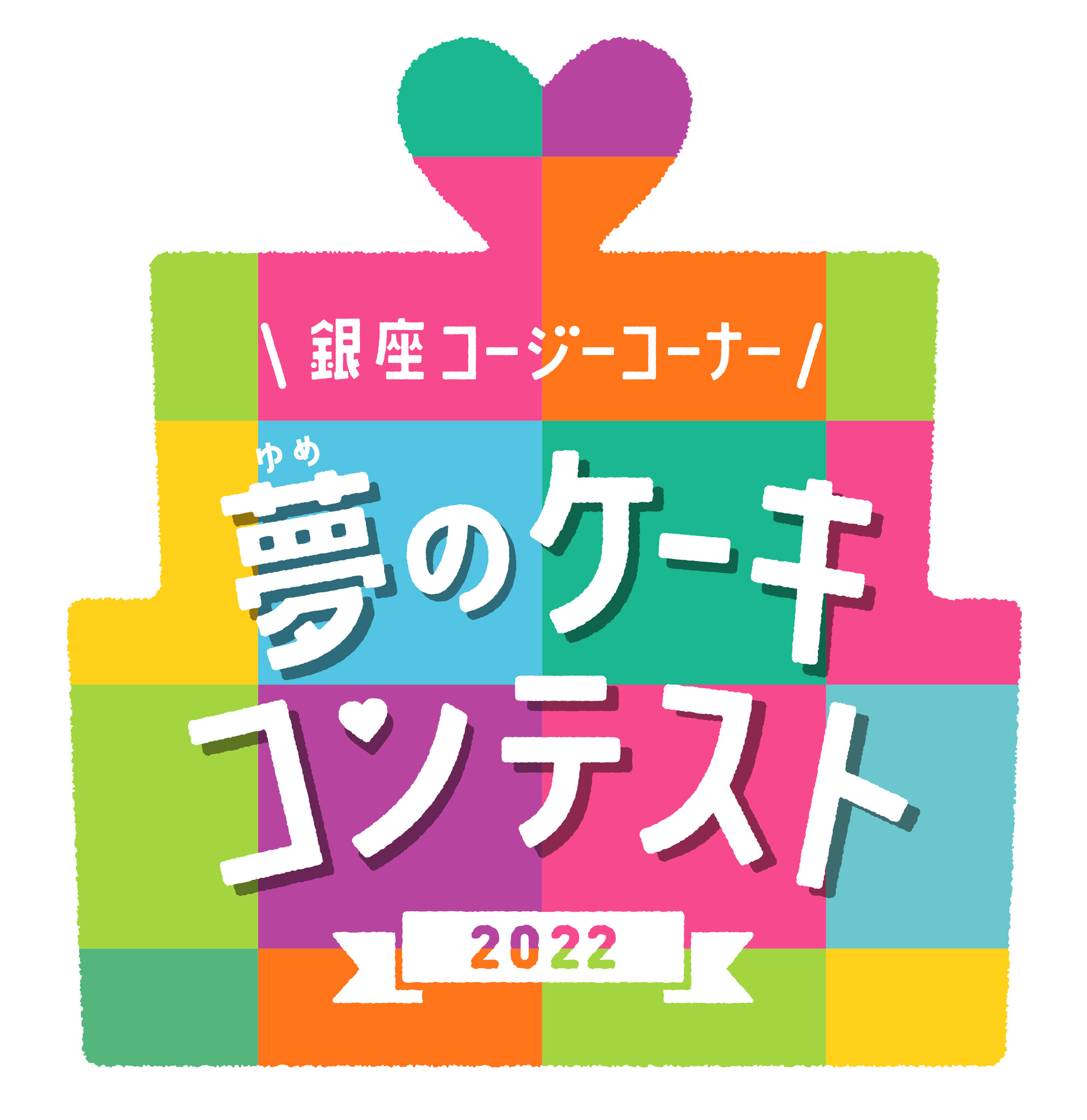 銀座コージーコーナー 第14回 夢のケーキコンテスト22 ファイナリスト10作品が決定 9月8日 木 からweb投票スタート 株式会社銀座コージーコーナーのプレスリリース
