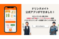 ジュースもお酒も炭酸にできる強炭酸水メーカー『ドリンクメイト』の公式アプリが登場!お店でのガスシリンダー購入手続きをアプリで簡単に&さらにポイントが貯まる!