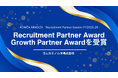 メーカー専門の転職エージェント 株式会社タイズがコニカミノルタ株式会社のRecruitment Partner AwardでGrowth Partner Awardを受賞！