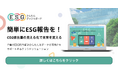 「ESGかんたんダッシュボード」リリースのお知らせ