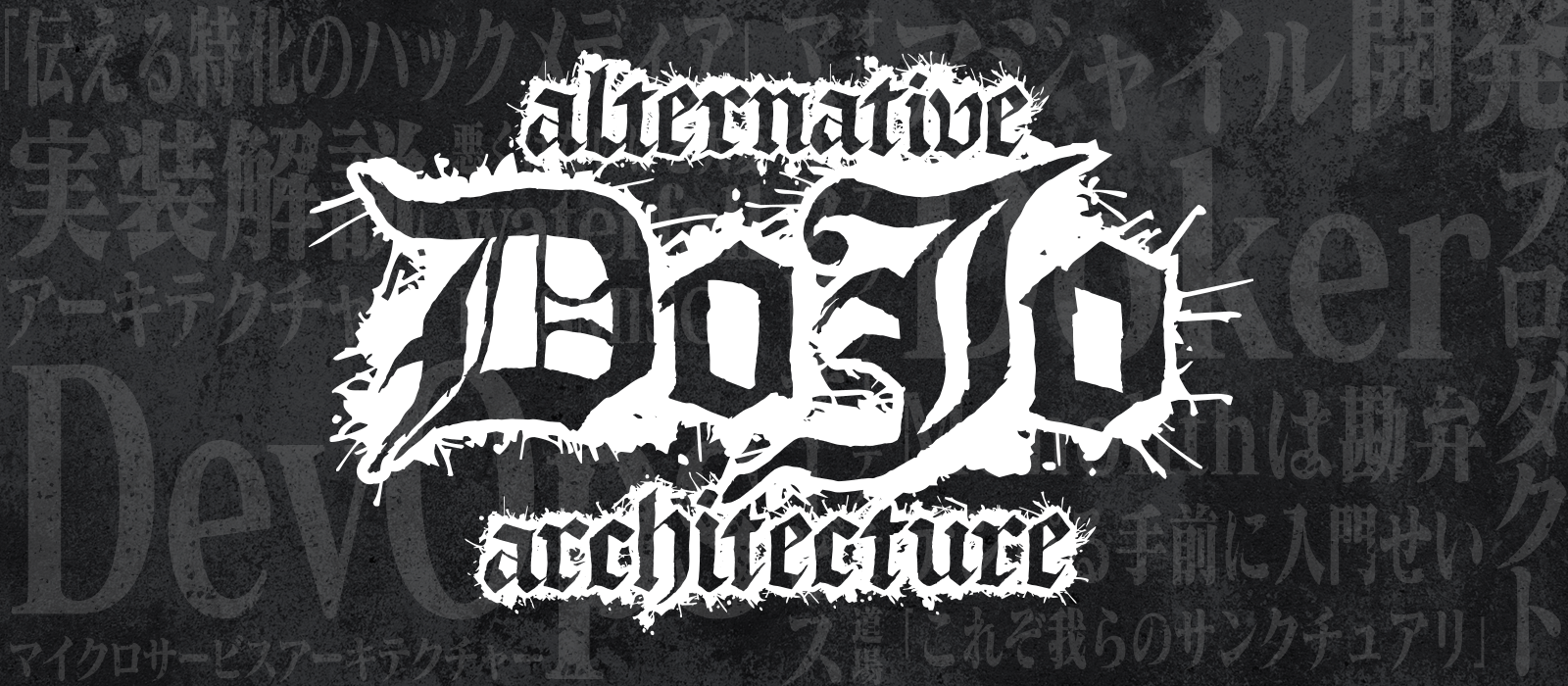 オルターブース、クラウドネイティブ特化型Webメディアイベント「Alternative Architecture DOJO #4 ～Azure ＆ LINE ショートセッション4連投！～」を開催