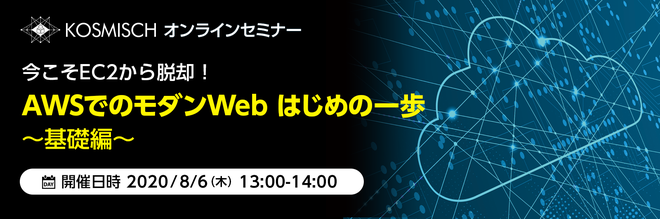 オルターブース、 AWSのAmazon EC2で運用しているWebアプリケーションのモダン化を支援するオンラインセミナーを開催-2020年8月6日(木)   