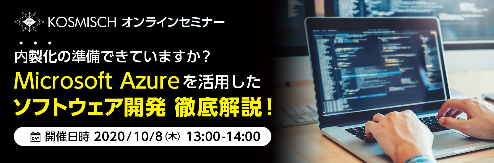 オルターブース、「ITシステムの内製化」をテーマとした「KOSMISCH全国キャラバン」を日本マイクロソフトと共催―2020年10月8日(木) 
