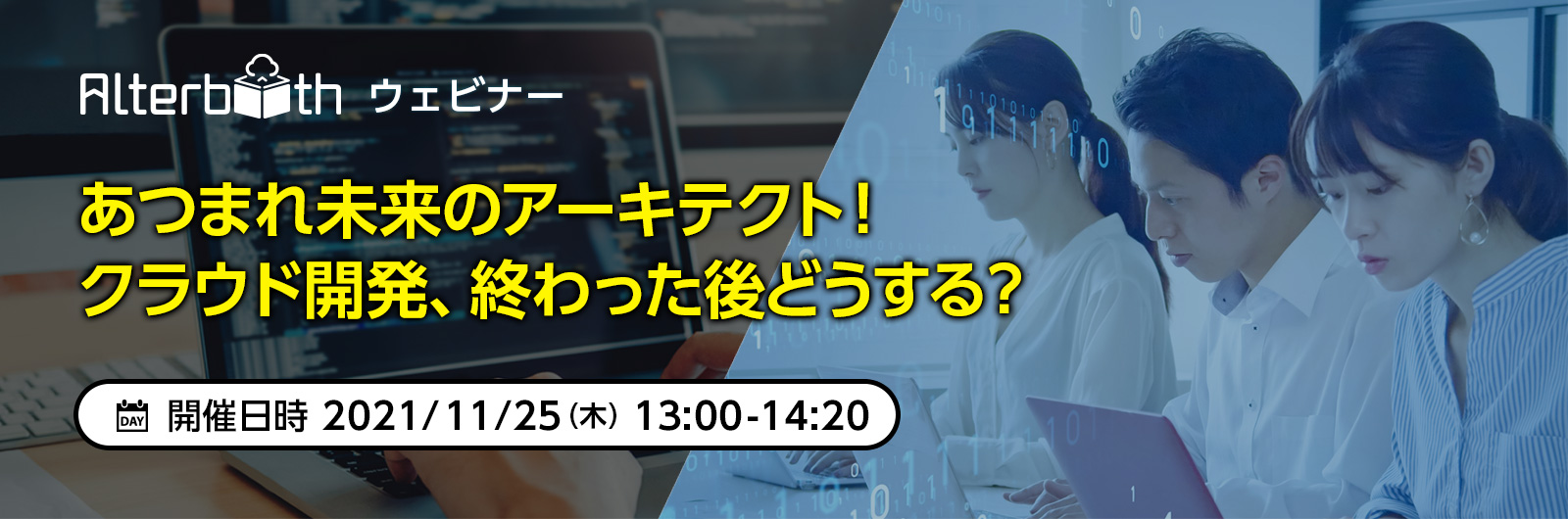 オルターブース、クラウド開発後の運用を支援するウェビナーを日本マイクロソフトと共催-2021年11月25日(木) 