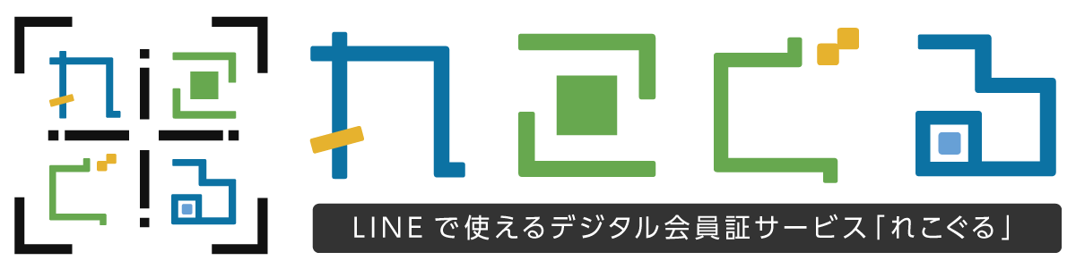 LINEで使えるデジタル会員証サービス「れこぐる」、SaaS版をリリース。サインアップだけで即座に利用開始できるなど手軽な利用が可能に。 