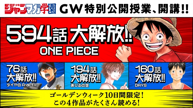 One Piece 60巻594話 無料解放 ダイヤのa など大人気４作品 1 000話以上の追加公開決定 まふまふ書き下ろしの学園公式テーマソングも公開 Zdnet Japan