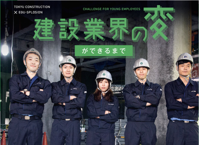 東急建設 若手プロジェクトチームが挑む建設業界のイメージ改革 Web動画 Shibuya Under Construction 4月9日 火 公開 東急建設株式会社のプレスリリース