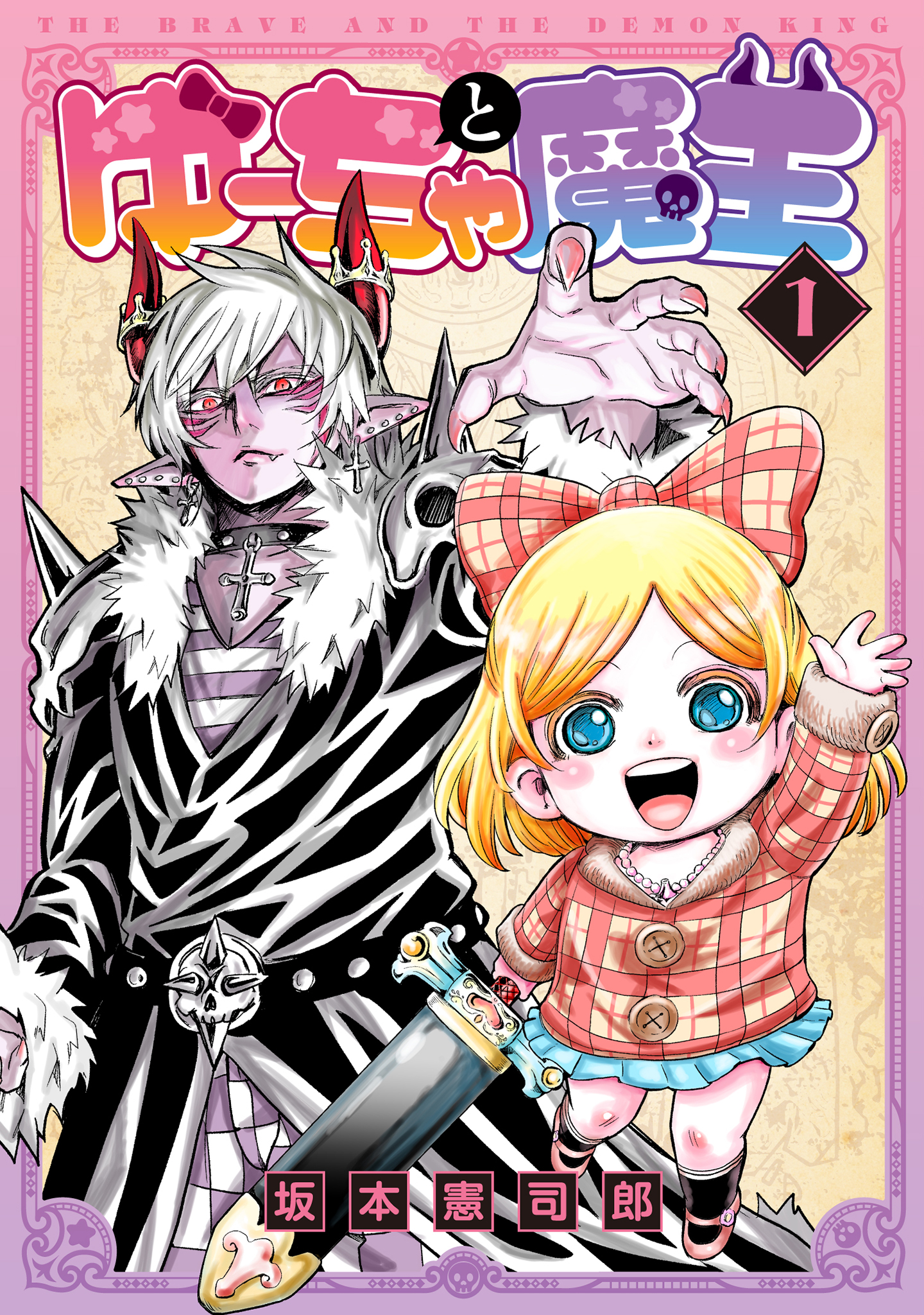 幼女勇者vs 最強魔王 溺愛コメディー ゆーちゃと魔王 10月29日発売決定 株式会社ジーオーティーのプレスリリース