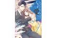 めちゃコミック年間ランキング2年連続No.1!!!!!漫画:金森ケイタ/原作:上乃凛子『いつわりの愛～契約婚の旦那さまは甘すぎる～(3) 』が8月1日発売！